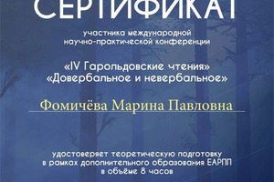 Сертификат, подтверждающий участие в конференции. — Фомичёва Марина Павловна