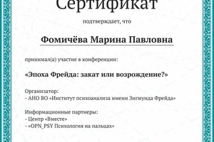 Сертификат, подтверждающий участие в конференции. — Фомичёва Марина Павловна