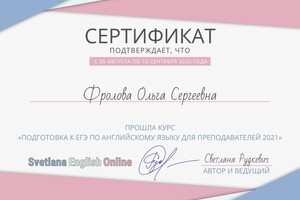 Диплом / сертификат №12 — Фролова Ольга Сергеевна