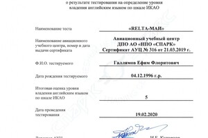 Протокол экзамена ICAO по авиационному английскому языку, 5й уровень — Галлямов Ефим Флоритович