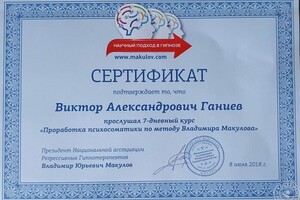 В 2018 году обучился у Владимира Макулова его методу работы с психосоматикой. Помог 64 людям этим методом, среди... — Ганиев Виктор Александрович