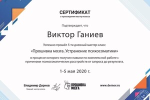 Проходил обучение у Владимира Дернова его подходу в работе с психосоматикой, который показывает эффективность терапии у... — Ганиев Виктор Александрович