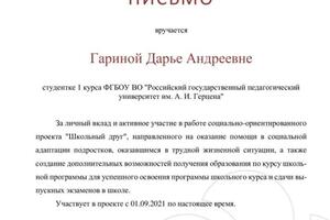 Благодарственное письмо за участие в проекте, направленного на социализацию подростков, оказавшихся в трудной жизненной... — Гарина Дарья Андреевна