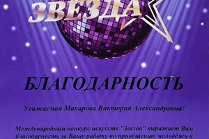 Диплом / сертификат №5 — Гаврилова Виктория Александровна