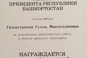 Почетная грамота Президента Республики Башкортостан — Гильмутдинова Гузэль Миннигалимовна