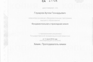 Диплом об окончании химического факультета СПбГУ — Глухарев Артём Геннадьевич