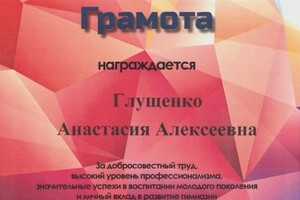 Диплом / сертификат №8 — Глущенко Анастасия Алексеевна