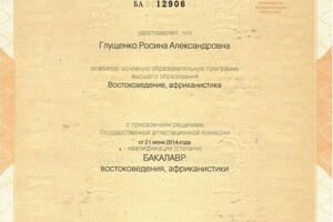 Диплом / сертификат №2 — Глущенко Росина Александровна