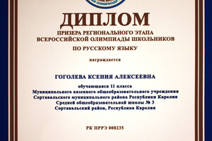 Диплом призёра регионального этапа Всероссийской олимпиады школьников — Гоголева Ксения Алексеевна