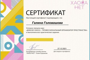 Диплом / сертификат №1 — Головашова Галина Сергеевна