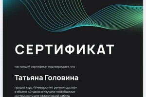 Диплом / сертификат №4 — Головина Татьяна Юрьевна