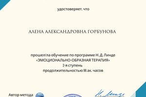 Диплом / сертификат №4 — Горбунова Алена Александровна