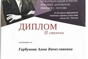 Диплом / сертификат №8 — Горбунова Анна Вячеславовна