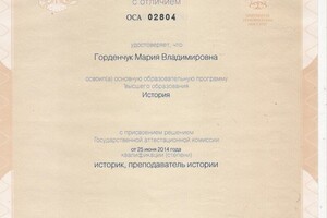 Диплом о высшем образовании. — Горденчук Мария Владимировна