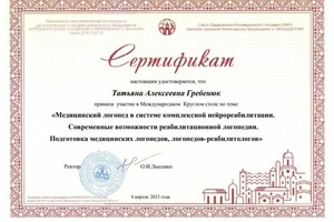 Диплом / сертификат №16 — Гребенюк Татьяна Алексеевна