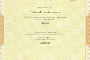 Диплом об окончании бакалавриата физического факультета СПбГУ с отличием — Грибакин Борис Феликсович