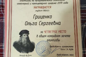 Всероссийская олимпиада по начертательной геометрии, инженерной графике и компьютерной графике — Гриценко Ольга Сергеевна