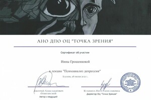 Диплом / сертификат №5 — Грошенкова Инна Игоревна