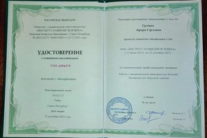 Диплом / сертификат №4 — Грудина Аврора Сергеевна