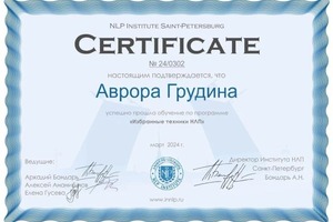 Диплом / сертификат №5 — Грудина Аврора Сергеевна