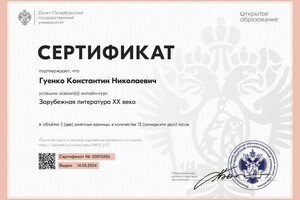 Диплом / сертификат №6 — Гуенко Константин Николаевич