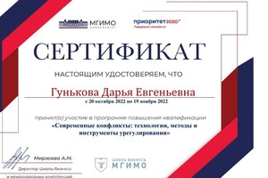 Диплом / сертификат №19 — Гунькова Дарья Евгеньевна