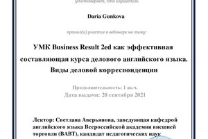 Диплом / сертификат №21 — Гунькова Дарья Евгеньевна