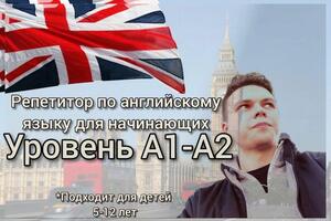 Английский для начинающих уровня A1-A2. Работаю по лицензионному сертификату от \
