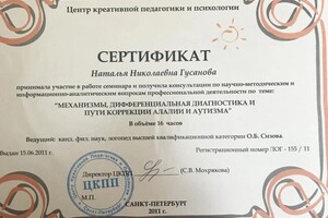 Диплом / сертификат №11 — Гусанова Наталья Николаевна