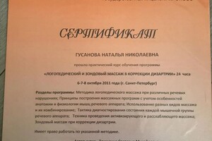 Диплом / сертификат №20 — Гусанова Наталья Николаевна