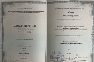 Удостоверение о повышении квалификации Психическая травма. Психоаналитический подход — Гусева Оксана Сергеевна