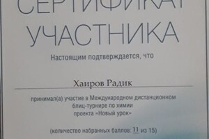 Блиц-турнир по химии — Хаиров Радик