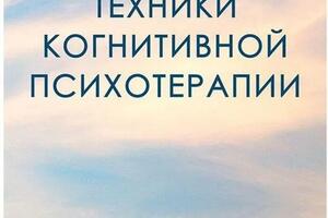 техники когнитивно-поведенческой психотерапии — Халтурин Олег Викторович