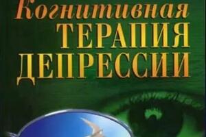 Когнитивно-поведенческая психотерапия депрессии — Халтурин Олег Викторович