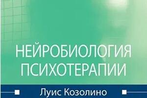 Нейробиология психотерапии. Л.Козолино — Халтурин Олег Викторович