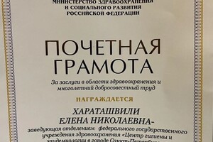 Диплом / сертификат №7 — Хараташвили Елена Николаевна