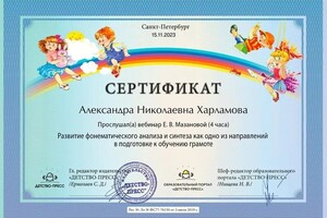 Диплом / сертификат №3 — Харламова Александра Николаевна