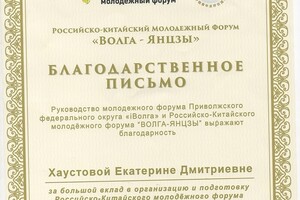 Благодарственное письмо за помощь в организации форума \