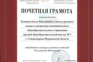 Победитель конкурса лучших учителей РФ в рамках Приоритетного национального проекта Образование — Хоменко Ольга Викторовна