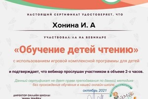 Сертификат о прохождении вебинара по обучению чтению — Хонина Ирина Александровна