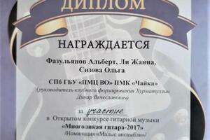 Диплом ансамбля за участие в открытом гитарном конкурсе \