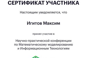 Диплом / сертификат №2 — Игитов Максим Дмитриевич