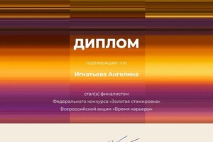 Диплом / сертификат №5 — Игнатьева Ангелина Александровна