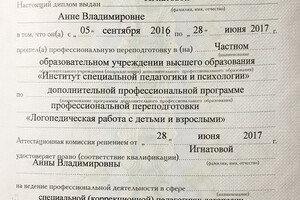 Диплом о профессиональной переподготовке — Игнатова Анна Владимировна