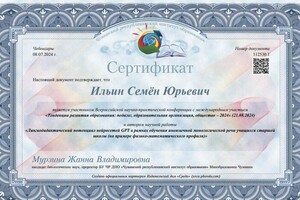 Диплом / сертификат №10 — Ильин Семён Юрьевич