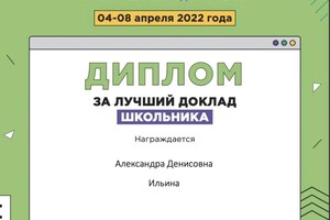 Диплом / сертификат №8 — Ильина Александра Денисовна