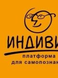 «ИНДИВИД» - Платформа для самопознания — психолог (Санкт-Петербург)