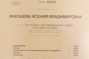 Сертификат второго сертификационного уровня английского языка, уровень В2 (2016 г.) — Инюшева Ксения Владимировна