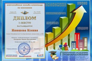 Диплом за 1 место во Всероссийской олимпиаде по экономике, 2017 г — Инюшева Ксения Владимировна