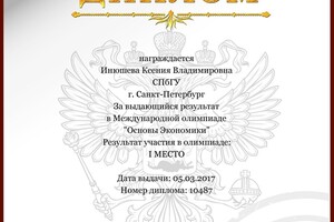 Диплом за 1 место в Международной олимпиаде Основы экономики (2017 г.) — Инюшева Ксения Владимировна